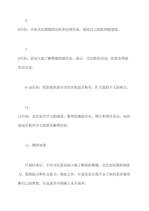 12岁追星学生党计划书