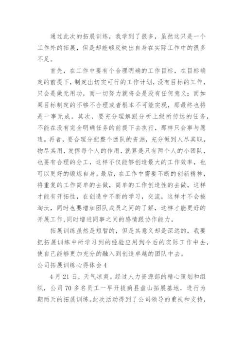 公司拓展训练心得体会_18.docx
