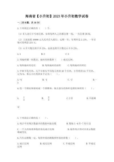 海南省【小升初】2023年小升初数学试卷精品及答案.docx