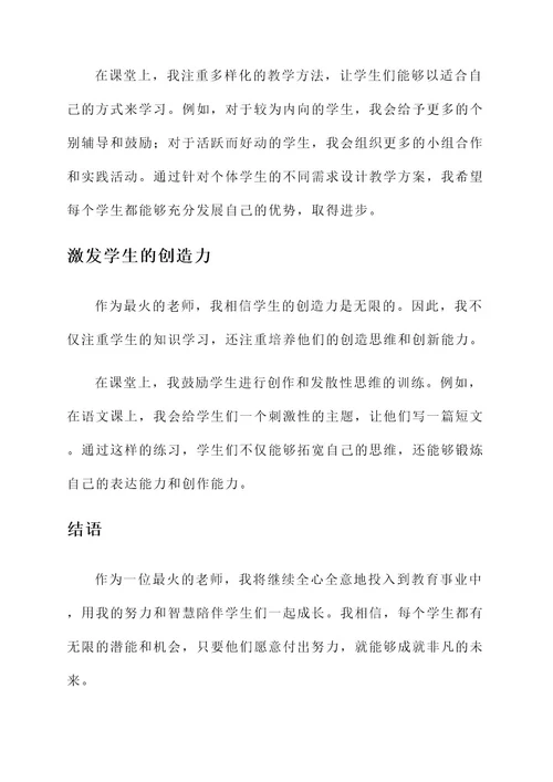 最火老师感言