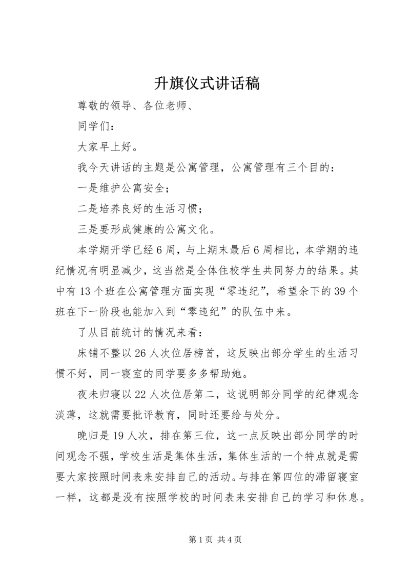 升旗仪式讲话稿 (2).docx