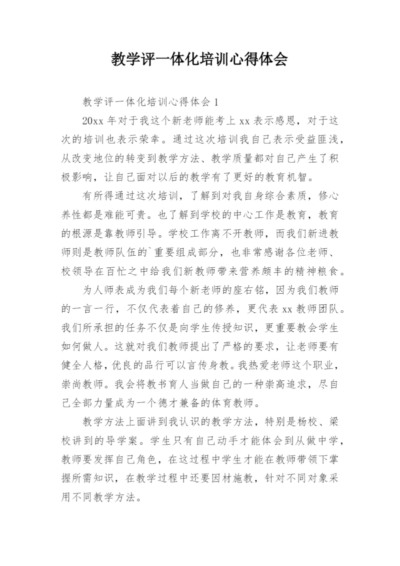 教学评一体化培训心得体会.docx