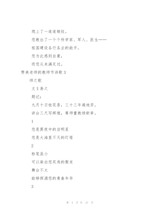 赞美老师的教师节诗歌.docx