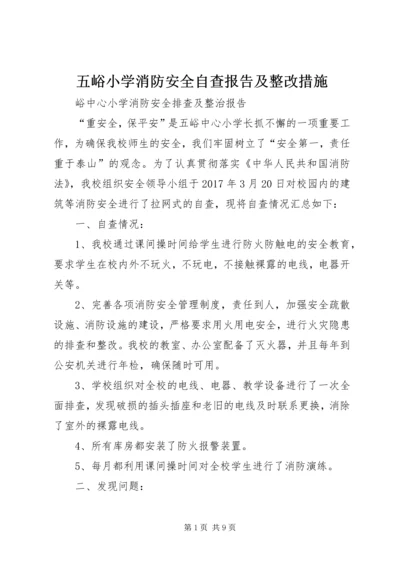 五峪小学消防安全自查报告及整改措施.docx