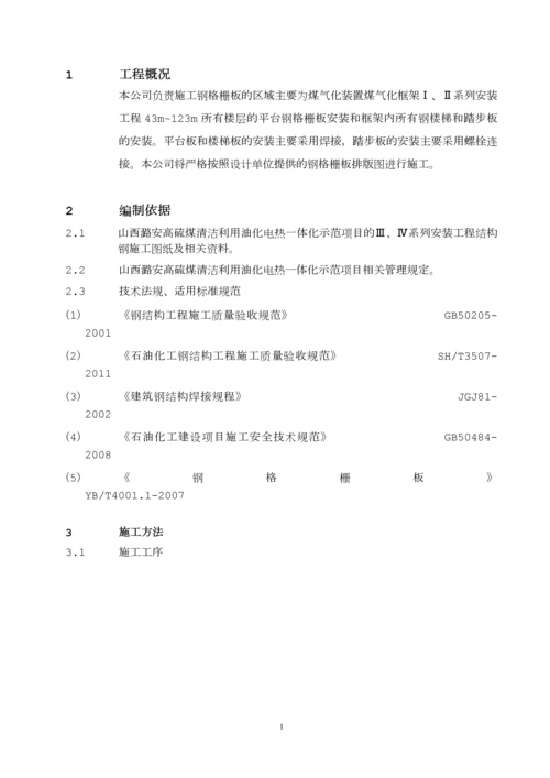 中石化建钢格板安装施工技术方案.docx