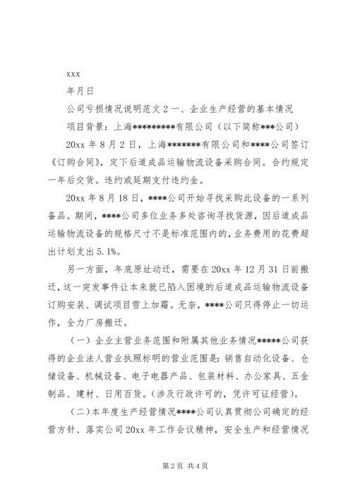 公司亏损情况说明范文.docx