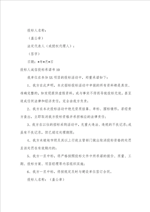 投标人诚信投标承诺书