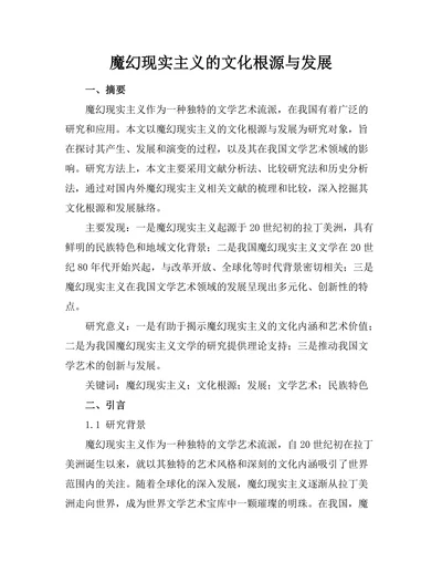 魔幻现实主义的文化根源与发展