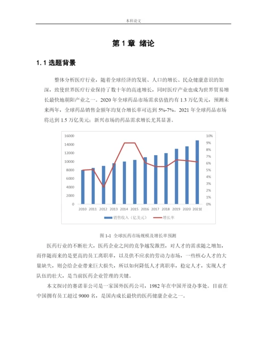 166030233 _陈煜_[论文]赛诺菲员工离职问题及对策研究.docx