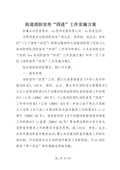 街道消防宣传“四进”工作实施方案 (8).docx
