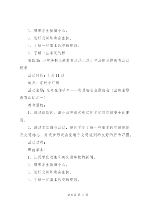 中心小学法制教育活动记录.docx