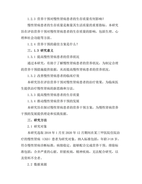 慢性肾病患者的营养干预效果研究