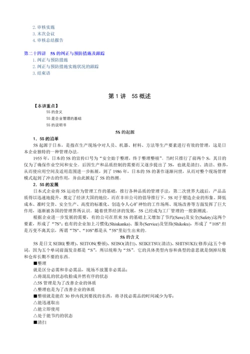 卓越的现场管理：5S推行实务(刘敏兴 24讲---全套课程）.docx