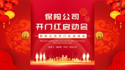保险公司开门红启动会动态通用PPT模板