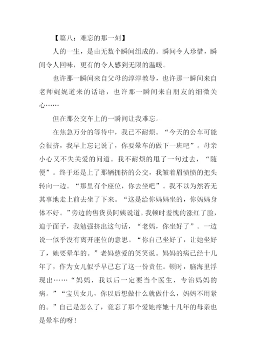 难忘的一刻作文.docx