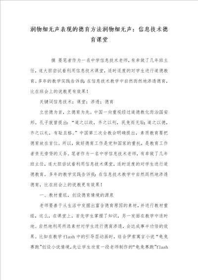 2021年润物细无声表现的德育方法润物细无声：信息技术德育课堂