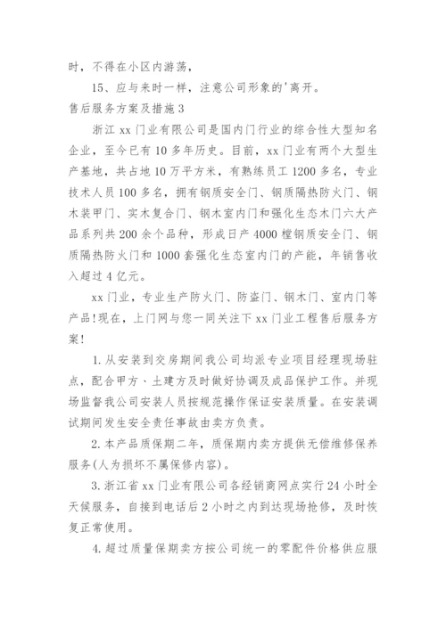 售后服务方案及措施.docx