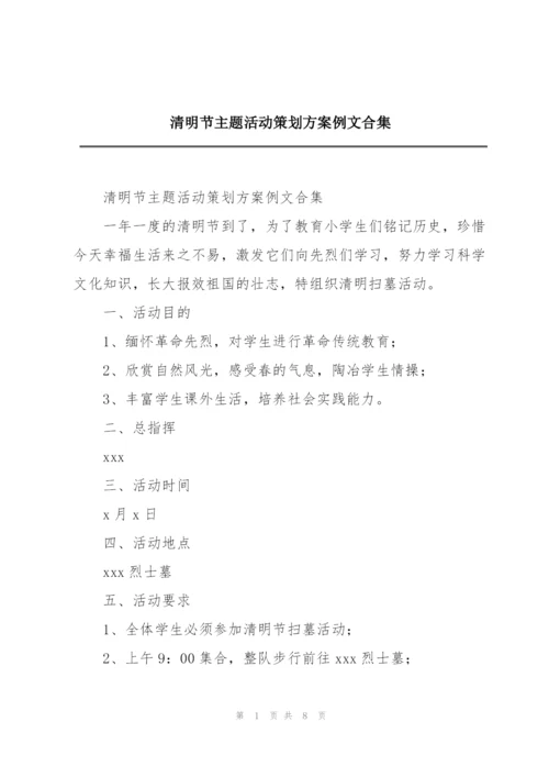 清明节主题活动策划方案例文合集.docx