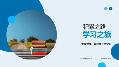 积累之路，学习之旅