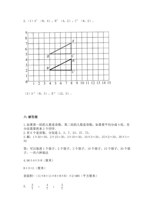 人教版数学五年级下册期末测试卷【名校卷】.docx