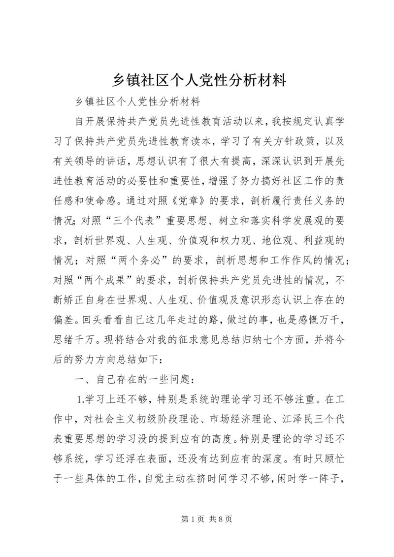 乡镇社区个人党性分析材料.docx