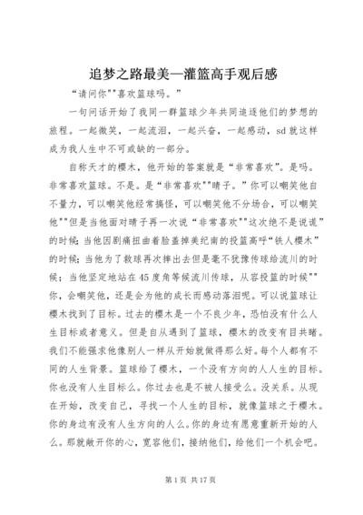 追梦之路最美—灌篮高手观后感.docx