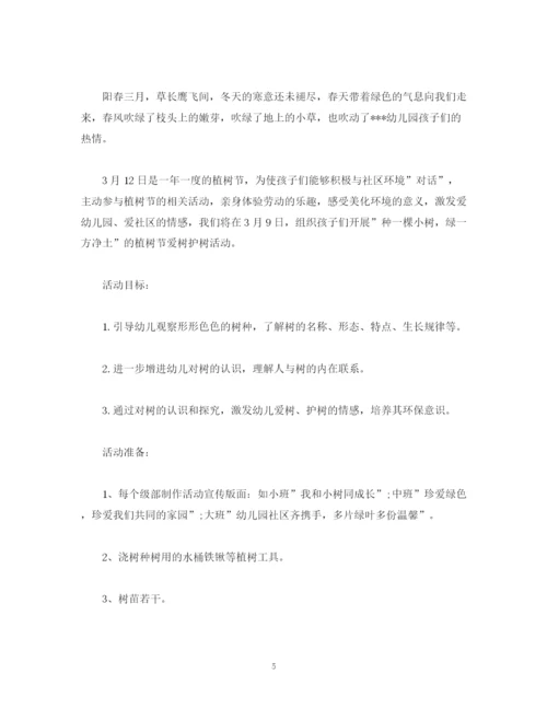 精编之策划方案幼儿园植树节活动策划方案主持词.docx