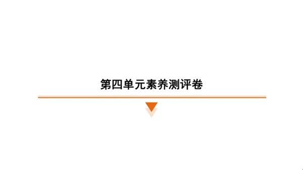 统编版语文六年级上册（江苏专用）第四单元素养测评卷课件