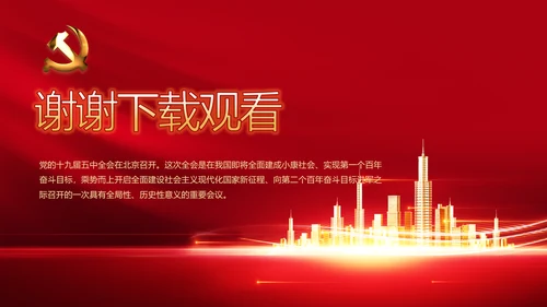 红色十九届五中全会精神宣传PPT