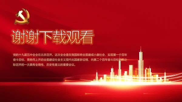 红色十九届五中全会精神宣传PPT