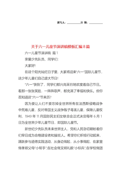 关于六一儿童节演讲稿模板汇编8篇