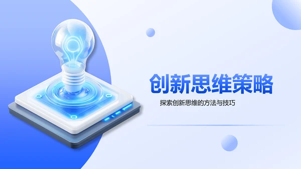 蓝色3D风团队创意与创新思维激发PPT模板