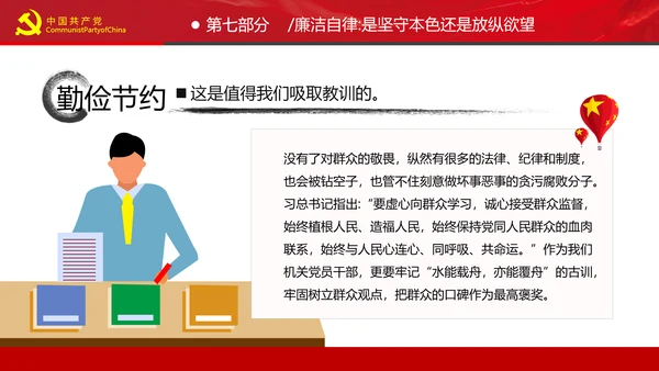党员干部要扪心“七问”树形象勤俭节约党政党建组支部党课PPT
