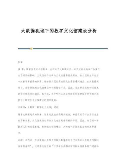 大数据视域下的数字文化馆建设分析.docx