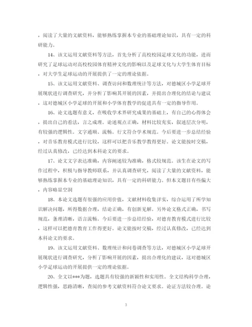 2023年研究生毕业论文导师评语.docx