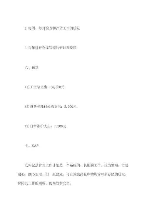 仓库记账工作计划