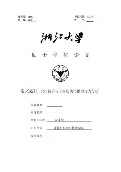 设计新手与专家的类比推理行为分析硕士毕业论文(完整版3.22).docx