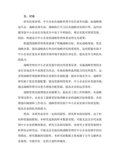 战略管理在中小企业发展中的应用