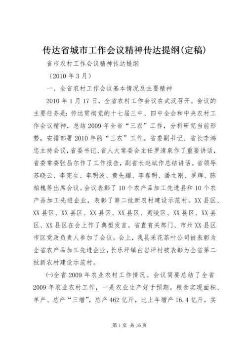 传达省城市工作会议精神传达提纲(定稿) (3).docx