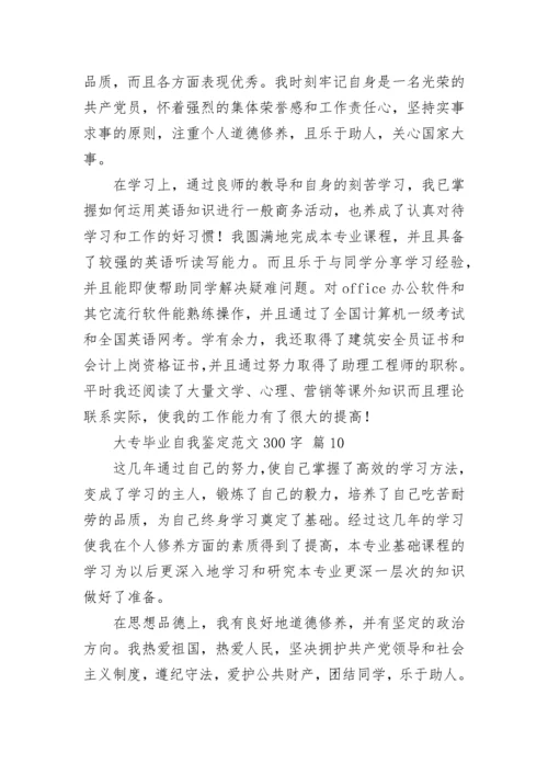 大专毕业自我鉴定范文300字.docx