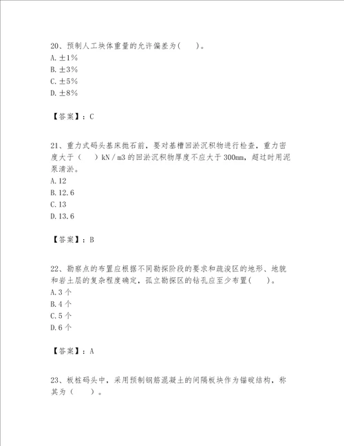 一级建造师之一建港口与航道工程实务题库精品基础题