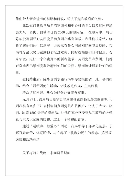 志愿者社区送温暖活动总结五篇