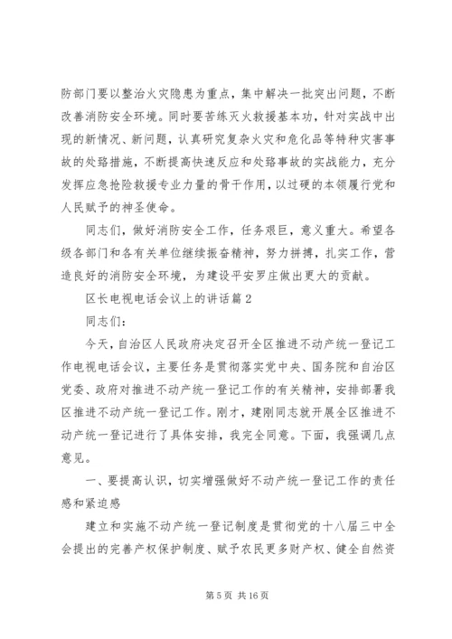 区长电视电话会议上的讲话.docx