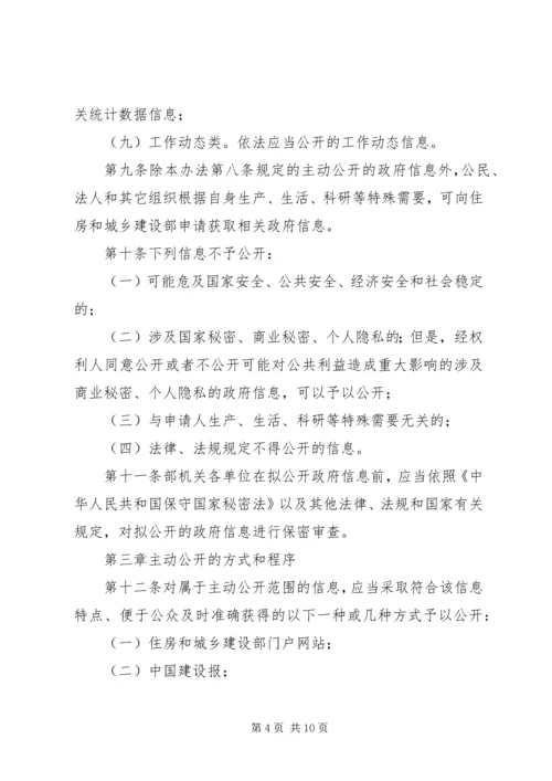 住房和城乡建设部政府信息公开实施办法.docx