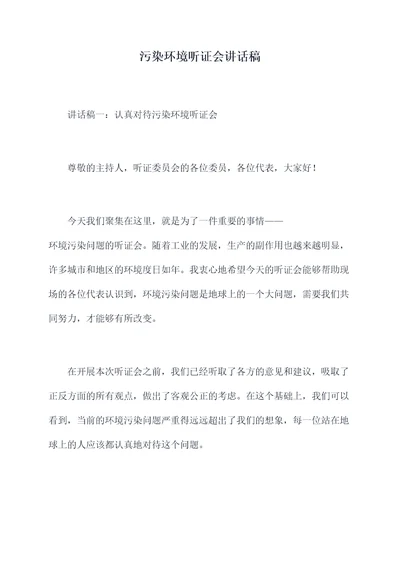 污染环境听证会讲话稿