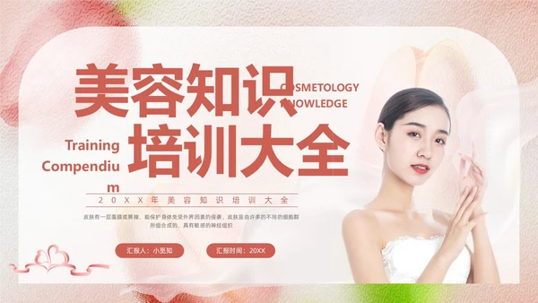 粉色简约美容知识培训大全PPT模板宣传PPT动态PPT