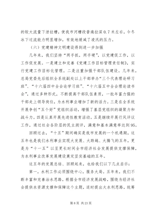 在全市水利暨防凌防汛工作会议上的报告 (4).docx