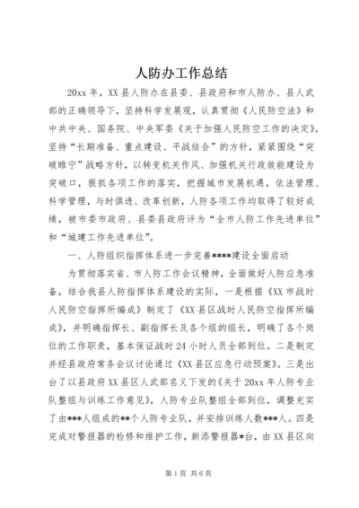 人防办工作总结.docx