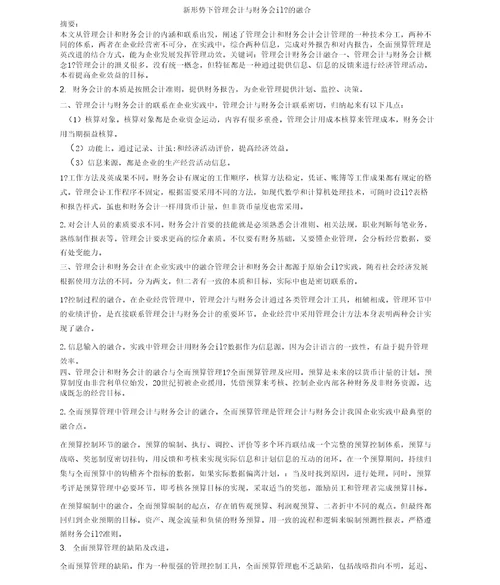 新形势下管理会计与财务会计的融合