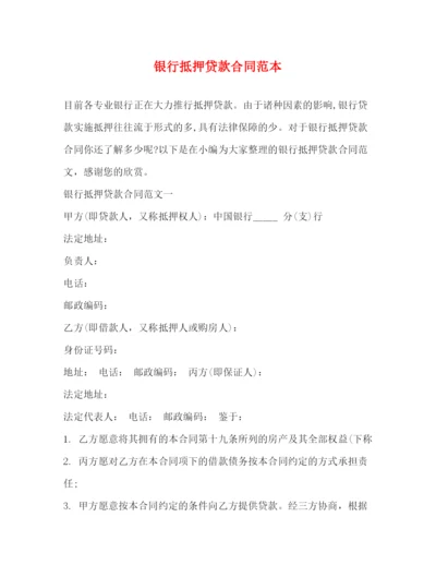 2023年银行抵押贷款合同范本2).docx